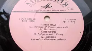 Алла Пугачева и ВИА "Веселые ребята" – Я вас люблю (1975)