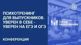 Психотренинг для выпускников. Уверен в себе - уверен на ЕГЭ и ОГЭ