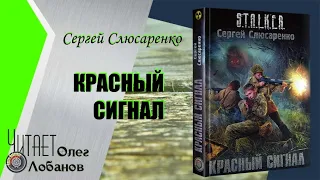 Сергей Слюсаренко. Красный сигнал. Серия S.T.A.L.K.E.R. Цикл КС-3. Аудиокнига.