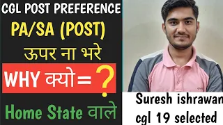 SSC CGL POST PREFERENCE 2022// PA/SA HOME STATE के चक्कर मे क्यो न ले// COMPLETE DETAIL