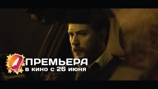 Лок (2014) HD трейлер | премьера 26 июня