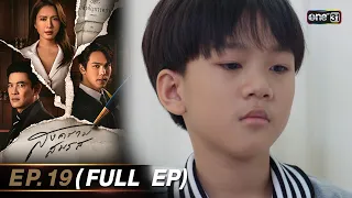 สงครามสมรส EP.19 (FULL EP)  | 27 พ.ค. 67 | one31