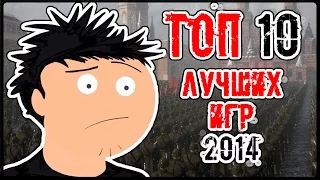 ТОП 10 лучших игр 2014