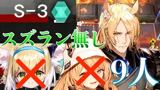 【S-3/120点】 スズラン、ケオべ無し9人で支援無しクリア feat.ムリナール 【紛争演繹】 【Arknights/アークナイツ】  Design of Strife/DOS/S-1/S-2対応