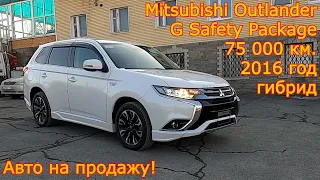 Авто из Японии на продажу - Mitsubishi Outlander Phev, гибрид, 2016 год, 75000км, G Safety Package.