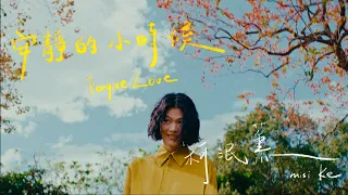 柯泯薰 misi Ke 【 安靜的小時候 Forgive Love 】Official Lyric Music Video