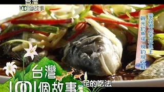 愛故鄉的苦花魚王 觀光釣魚場 現釣現吃鮮 part1  【台灣1001個故事】