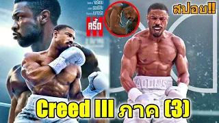 สปอยยับ!!Creed 3 ศักดิ์ศรีลูกผู้ชาย แชมป์มวยโลกผู้ยิ่งใหญ่  Creed เพื่อทวงบัลลังแชมป์!!Creed3