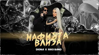 DIONA x RIKO BAND - MAFIATA VLIZA / Диона х Рико Бенд - Мафията влиза | Official 4K Video, 2024