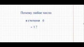 Почему любое число в степени 0 равно 1