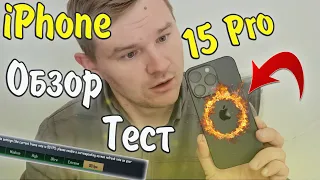 iPhone 15 pro ПЕЧКА от Apple! Обзор и ТЕСТ от Геймера!