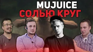 Реакция психологов на клип Mujuice "Circle of Salt" | ПСИХОЛОГИ СМОТРЯТ | ФрЭйданутые