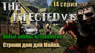 The Infected 2023. Обновление V.15 Новые биомы и технологии.Дом для Майка.14 серия