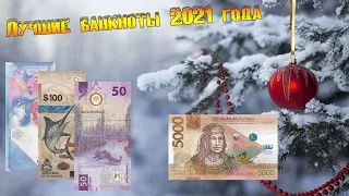 Интересные банкноты 2021 года // Коллекция банкнот