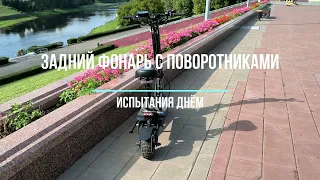 Велосипедный задний фонарь с сигнализацией и поворотниками