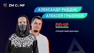 ZM CONF 4 День I — Александр Риддик и Алексей Грызунов «Как построить арбитражную команду»