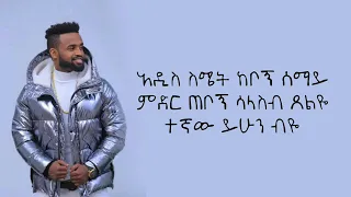 Yared Negu & Millen Hailu   BIRA BIRO lyrics  New Ethiopian & Eritrean Music 2021official Video360p
