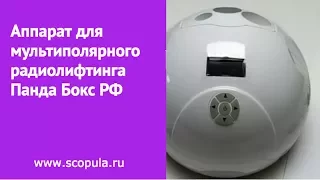 Мастер-класс на аппарате для радиолифтинга лица и тела PandaBox RF | Scopula.ru