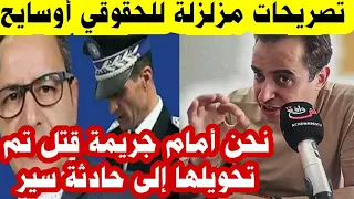 بنت الكولونيل🚨صديق الكولونيل: تصريحات مزلزلة للحقوقي أوسايح"نحن أمام جريمة قتل تم تحويلها لحادثة سير