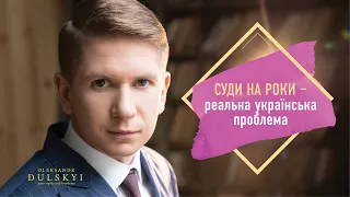 Жоден суд в Україні невзмозі дотримуватися розумних строків розгляду справ - він в таких умовах.