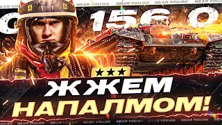 ОБЪЕКТ 156 ОГНЕМЕТ - СТАРТ 3 ОТМЕТОК! ЖЖЕМ НАПАЛМОМ!