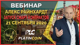 Platincoin вебинар 21.09.2020 Пассивный доход 30% на смарт-контракте — ещё доступен несколько дней