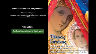 Απόστολοι εκ περάτων Πέτρος Γαϊτάνος Petros Gaitanos Hymns of Virgin Mary