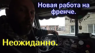 Американская мечта, Freightliner !