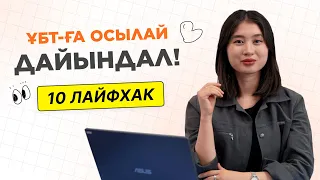 ҰБТ-ға дайындық / 10 лайфхак / JooKz 🧡