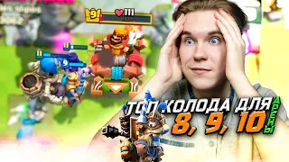 ТОП КОЛОДА для 8, 9, 10 АРЕНЫ с двумя ПРИНЦАМИ в Клеш Рояль | Clash Royale