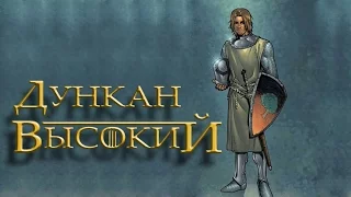 Сир Дункан Высокий [Игра престолов]