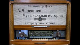 Музыкальная история.  А. Черешнев.  Литературные чтения 1969год.