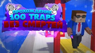 ПРОХОЖДЕНИЕ 100 TRAPS БЕЗ СМЕРТЕЙ В БЛОК СТРАЙК || BLOCK STRIKE