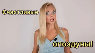 Счастливые опоздуны