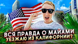 ПРАВДА ПРО МАЙАМИ - ПОРА ВАЛИТЬ ИЗ КАЛИФОРНИИ?