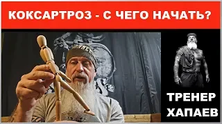 КОКСАРТРОЗ - с чего начать? / ТРЕНЕР ХАПАЕВ