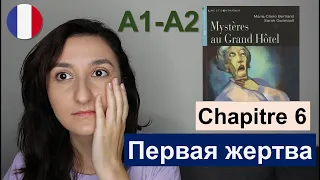 🙇🏻‍♀️Chapitre 6 (A1  A2) - Mystères au Grand Hôtel - Французский для начинающих