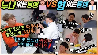 [몰카] ENG CN)누나 있는 동생 vs 형 있는 동생 ㅋㅋ ㅁㅊ 공감 100% ㅋㅋ 이거는 형제 남매 한테 공유각이다 ㅋㅋㅋ