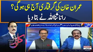 Rana Sana ullah response on Imran Khan arrest from Zaman Park - 𝐊𝐚𝐥 𝐓𝐚𝐤 𝐰𝐢𝐭𝐡 𝐉𝐚𝐯𝐞𝐝 𝐂𝐡𝐚𝐮𝐝𝐡𝐫𝐲