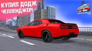 КУПИЛ DODGE CHALLENGER SRT HELLCAT в МТА ПРОВИНЦИЯ! ЗАМЕРЫ СКОРОСТИ ДОДЖ ЧЕЛЛЕНДЖЕР в MTA PROVINCE