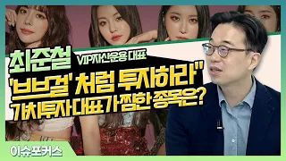 최준철 VIP자산운용 대표 "'브브걸' 처럼 투자하라"... 가치투자 대표가 찜한 종목은?_이슈포커스 (20210421)