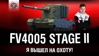 ВАНШОТЫ КАЖДЫЙ БОЙ - ГРАННИ НА FV4005