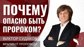 Виктор Судаков | Почему опасно быть пророком? | Фрагмент проповеди