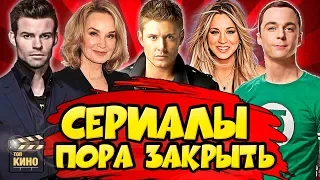 СЕРИАЛЫ, которые ДАВНО ПОРА ЗАКРЫТЬ! /// ТОП КИНО