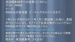 MASA氏、英語喉実践者