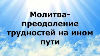 МОЛИТВА-ПРЕОДОЛЕНИЕ ТРУДНОСТЕЙ НА ИНОМ ПУТИ #НаянаБелосвет