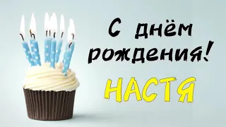 С Днём Рождения НАСТЯ 👯‍♀️ песня про имя | песня в подарок | День рождения поздравление