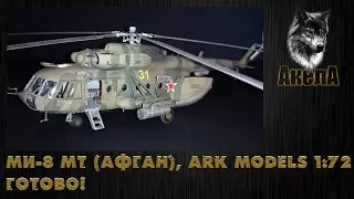 Ми-8 МТ [Афган], Ark Models 1/72, Готово!