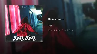 Cali - Взять Взять, 2019 Премьера Клипа!!!