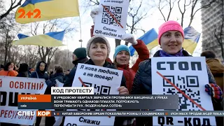 Антивакцинаторы на акции протеста в Киеве держали плакаты с QR-кодами "Единой России"